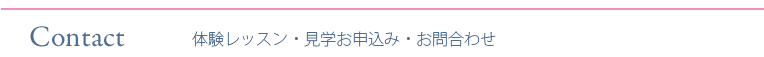 体験レッスン・見学お申込み・お問合わせ