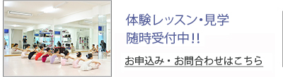 体験レッスン・見学随時受付中！！ お申込み・お問合わせはこちら